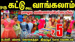 ஒரு கட்டு கூட வாங்கலாம் டெல்லிபம்பாய்கொல்கத்தா போகவேண்டாம்Wholesale Dress Shop in oldwashermenpet [upl. by Ariom]