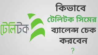 টেলিটক সিমের টাকা দেখার নিয়ম। How To Check Teletalk Balance 2023। [upl. by Enneyehs]