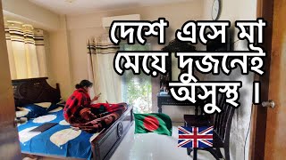 দেশে এসে মা মেয়ে দুজনেই অসুস্থ । [upl. by Hirza]