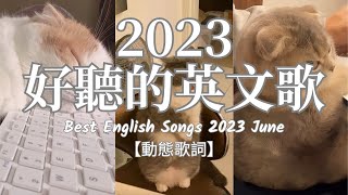 【獨處歌單】2024流行歌曲｜沈浸式好聽英文歌單｜一個人時光必聽 享受清冷時光 英韓文歌曲 NiceampCozy｜Soft English Music Playlist【動態歌詞】英文歌曲合集 [upl. by Mueller]