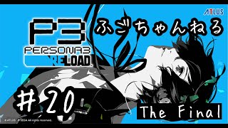 【P3 RELOAD】２０ 【最終回】絶対に死ぬことが決められた戦い 現在１月２１日【実況プレイ】 [upl. by Enelyaj380]