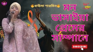 মন ভাসাইয়া প্রেমের সাম্পানে বাউলা শারমিন  Mon Vasaiya Premer Sampane  dj [upl. by Holbrook]