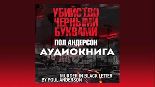 Пол Андерсон  quotУбийство черными буквамиquot Полная аудиокнига [upl. by Ynar]