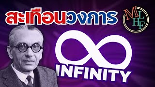 เมื่อ Infinity เขย่าวงการคณิตศาสตร์  Gödels Incompleteness Theorems [upl. by Annotahs]