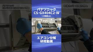 【パナソニック お掃除機能付きロボ付きエアコン・CSGX404C2W】分解動画を一部公開！！ [upl. by Onileba]