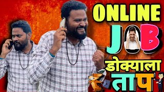 आँनलाईन जॉब डोक्याला ताप abhirokadeभन्नाट कॉमेडी 😂😂😂😂marathicomedy [upl. by Remle]