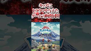 ㊗️270万再生！！【衝撃】キッズにトラウマを与えたゲームの胸糞展開【ポケモンレジェンズアルセウス】 [upl. by Cogen953]