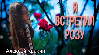 Алексей Кракин  Я ВСТРЕТИЛ РОЗУ дворовая песня [upl. by Neelrad]