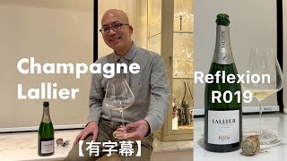 《香檳小知識》Champagne Lallier Reflexion R019 Brut ​⁠PMPMsLifestyle [upl. by Orofselet]