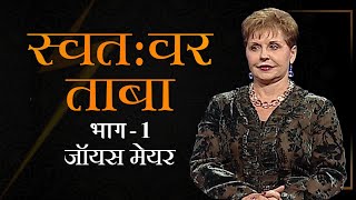 स्वतःवर ताबा  Self Control Part 1  Joyce Meyer [upl. by Nwahsir]