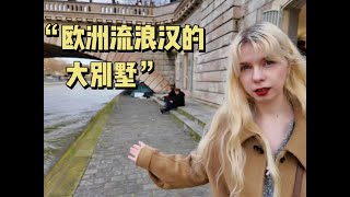 欧洲就是脏乱差？到处都是流浪汉？欧洲小姐姐来辟谣 Is Europe just dirty and messy Are there homeless people everywhere [upl. by Ap]