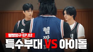 특수부대 출신이랑 죽음의 피구 가능  헬짱피구 ep02 [upl. by Amihc]