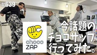 【chocoZAP】巷で増え続けてるライザップが作ったコンビニジムが気になり過ぎて行ってみたらとんでもないサービスの数々に驚き隠せない。【チョコザップ】 エンガブ 639 【オネエ】 [upl. by Ramunni]