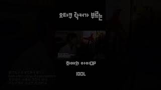 오타쿠락커가 부르는 요즘 대세 최애의 아이 오프닝곡 [upl. by Ginder]