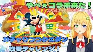 【パズドラ】でぃ、ディズニーコラボ！ガチャしたりランダンしたり！？🎮amp🐲【三葉輪花】 [upl. by Thielen]