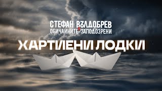 Стефан Вълдобрев и Обичайните заподозрени – Хартиени лодки Lyric video [upl. by Hake]