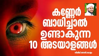 കണ്ണേർ ബാധിച്ചാൽ ഉണ്ടാകുന്ന 10 അടയാളങ്ങൾ KANNER BADHICHALULLA ADAYALANGAL SIDHEEQ MANNANI KOLLAM [upl. by Aidil]