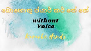 Bahut Pyar Karte Hain Sinhala karaoke  without voice  with sinhala lyrics [upl. by Sopher]