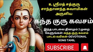 கந்த குரு கவசம் பாடல் வரிகள்  kandha guru kavasam lyrics tamil  Murugan devotionalsongsubscribe [upl. by Callum]