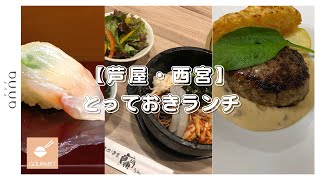 地元の人のおすすめが知りたい！芦屋・西宮のとっておきランチ3選 [upl. by Troxell]