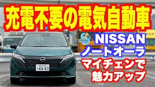 確実に商品力アップ！ マイナーチェンジした日産ノートオーラの内外装チェック＆試乗 [upl. by Leavy111]