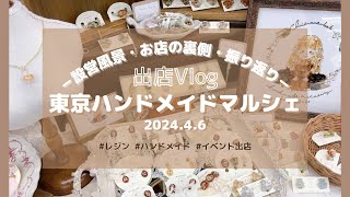 〔 ハンドメイド出店 〕東京ハンドメイドマルシェ2024春出店Vlog｜設営風景｜よかったこと・大変だったことの振り返り [upl. by Janeva]