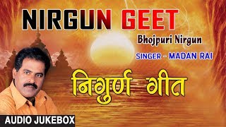 NIRGUN GEET  BHOJPURI NIRGUN AUDIO SONGS JUKEBOX  SINGER  MADAN RAI HAMAARBHOJPURI [upl. by Rame]