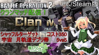 バトオペ2 PCSteam版 クランマッチ配信です～！シャッフルターゲット 宇宙 月軌道デブリ帯 コスト３５０、５ｖｓ５！ 男の娘Vtuber羅々乃ジェナ [upl. by Delsman]