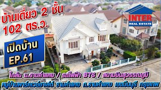 🔥🏡 บ้านเดี่ยว 2 ชั้น 102 ตรว หมู่บ้านพาร์คเวย์ชาเล่ต์ รามคำแหง ถนนรามคำแหง เขตมีนบุรี กรุงเทพฯ🏡🔥 [upl. by Nnylireg962]