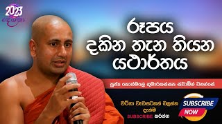 රූපය දකින තැන තියන යථාර්තය  Ven Kothmale Kumarakassapa Thero [upl. by Delaine]