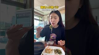 【🇰🇷Korean style 韓国人の食べ方‼️】韓国語 韓国語勉強 韓国語学習 韓国ドラマ 韓国語レッスン 한국어 일본어 [upl. by Suoivatram]