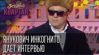 Янукович инкогнито дает интервью  Вечерний Квартал от 19 апреля 2014 [upl. by Jecho]