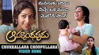 Aapathbandhavudu Songs  Chukkallara Chupullara Song chiranjeevimeenakshisheshadri sudhasings [upl. by Spohr]