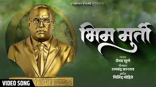 Bhim Murti  भिम मुर्ती  Vaibhav Khune  Milind Mohite  Marathi Bhim Song  Video Song [upl. by Aisirtap]