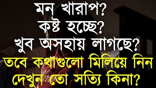 New motivational bangla quotes  Best heart touching quotes  Life changing motivational speech 2024 [upl. by Gypsy746]