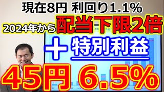 【見逃し厳禁！】2024年から配当下限2倍発表した銘柄 配当金8円 利回り11％も、最大45円 65％まで上がるシナリオを解説 [upl. by Saeger]