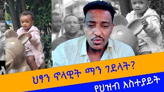 ህፃን ኖላዊት ማን ገደላት ጎንደር የተፈጠረው ምንድነው የፖለቲከኞች ውይይት TeddyHawassa ዘመዴ tiktok TeddyHawassa [upl. by Marva]