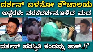 Darshan renukaswamy case ಅರ್ಧ ಮುಚ್ಚಿದ ಬಾಗಿಲಲ್ಲೆ ದರ್ಶನ್ ಶೌಚಾಲಯ ಬಳಕೆ ದೃಶ್ಯಗಳು ನರಕದರ್ಶನ [upl. by Dloreg]