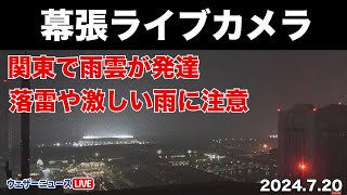 【関東で雷雨】幕張ライブカメラ 激しい雨や落雷に注意／ 2024720夜 [upl. by Warfeld]