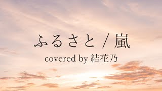 【フル】嵐  ふるさと 【 カバー  歌詞付き  結花乃】 [upl. by Ahsinik]