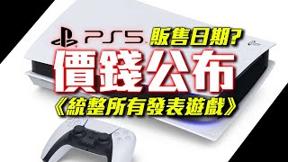 PS5價錢販售時間發表遊戲懶人包統整｜本日最大消息｜SKY [upl. by Aekal529]