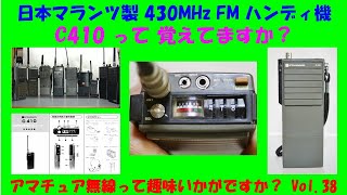 アマチュア無線 日本マランツ製 430MHz FM ハンディ機C410 って 覚えてますか？ ★★Vol38★★ [upl. by Drummond]