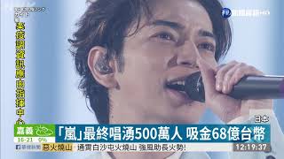 ｢嵐｣休團前演唱會 3小時吸金68億｜華視新聞 20210102 [upl. by Asylla]