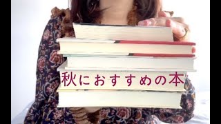 【本紹介】深まる秋に読みたいおすすめの本 5冊 [upl. by Eadnus]