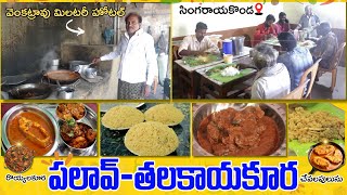 Singarayakonda Famous Palav  Venkatrao Palav Hotel  Chicken Curry  Fish Curry  Meals  Food Book [upl. by Lady936]