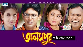 Aloshpur  Episode 296300  Chanchal Chowdhury  Bidya Sinha Mim  A Kha Ma Hasan  Bangla Natok [upl. by Farleigh]