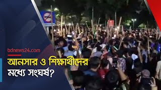 আনসার ও শিক্ষার্থীরা মুখোমখি কী ঘটেছে সচিবালয়ের সামনে  bdnews24 [upl. by Yntrok]