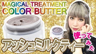 【アッシュミルクティー使ってみた★】エンシェールズカラーバター１番人気♥のアッシュミルクティーを使って透明感のあるグレージュヘアカラーに挑戦！ [upl. by Abihsot]