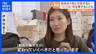 「定額働かせ放題」小学校教諭の1日に密着 “三刀流”が求められることも 教員が直面している課題｜TBS NEWS DIG [upl. by Mariandi]