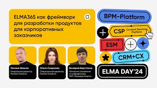 ELMA365 как фреймворк для разработки продуктов для корпоративных заказчиков [upl. by Yerrot]